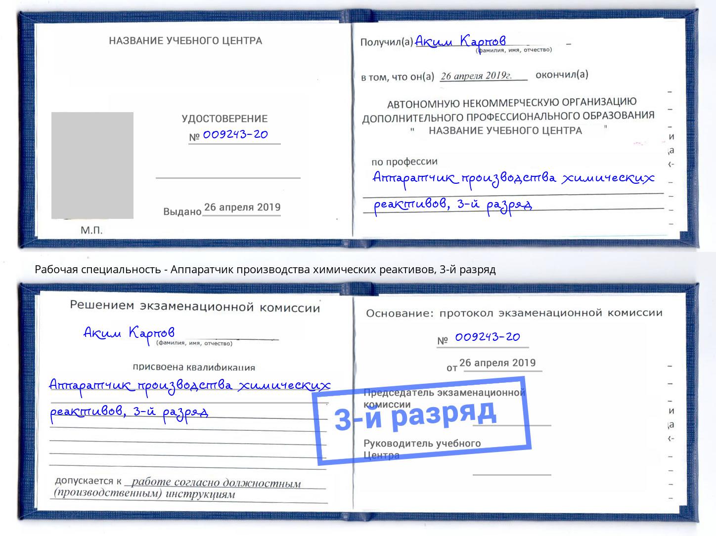 корочка 3-й разряд Аппаратчик производства химических реактивов Богородицк