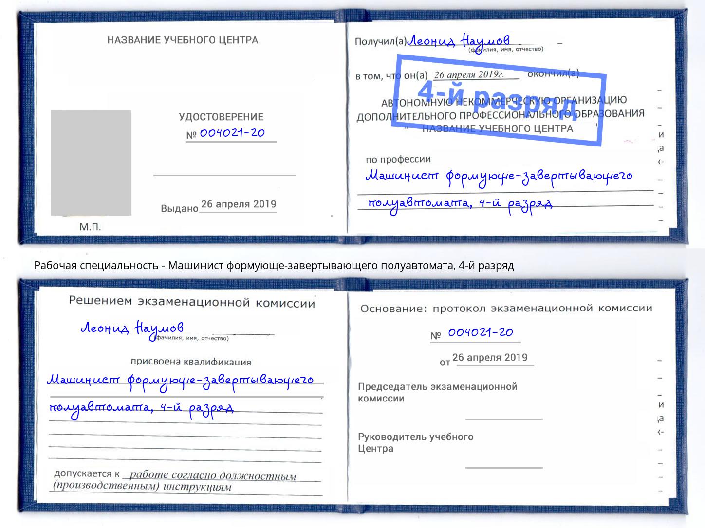 корочка 4-й разряд Машинист формующе-завертывающего полуавтомата Богородицк