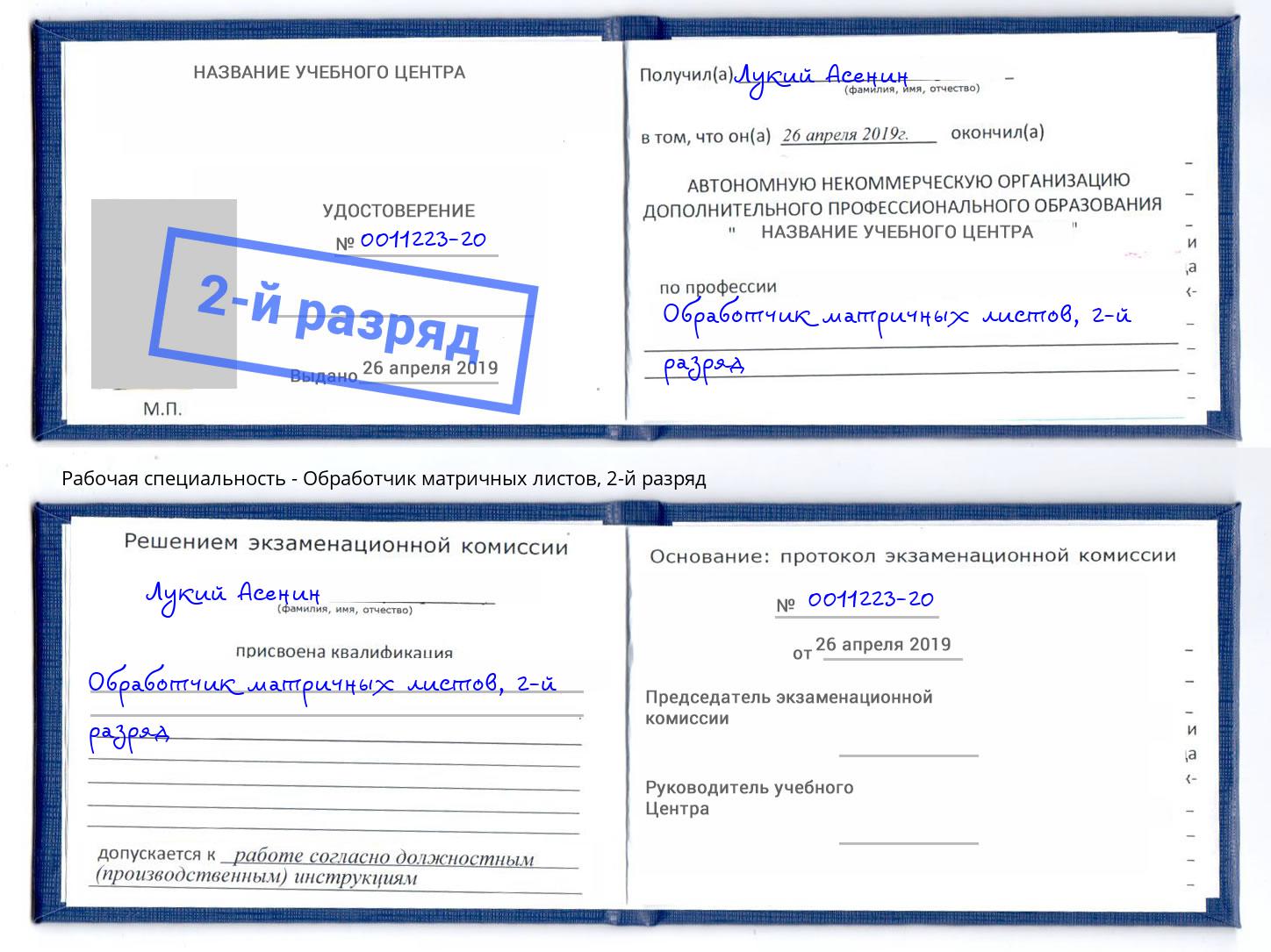 корочка 2-й разряд Обработчик матричных листов Богородицк