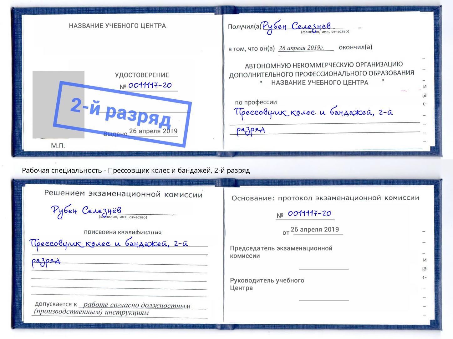 корочка 2-й разряд Прессовщик колес и бандажей Богородицк