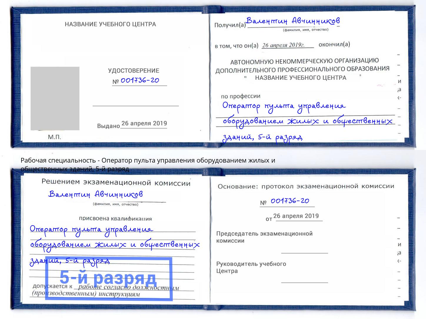 корочка 5-й разряд Оператор пульта управления оборудованием жилых и общественных зданий Богородицк
