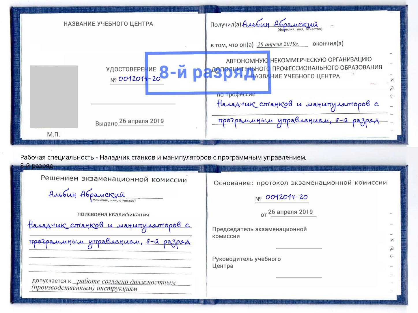 корочка 8-й разряд Наладчик станков и манипуляторов с программным управлением Богородицк