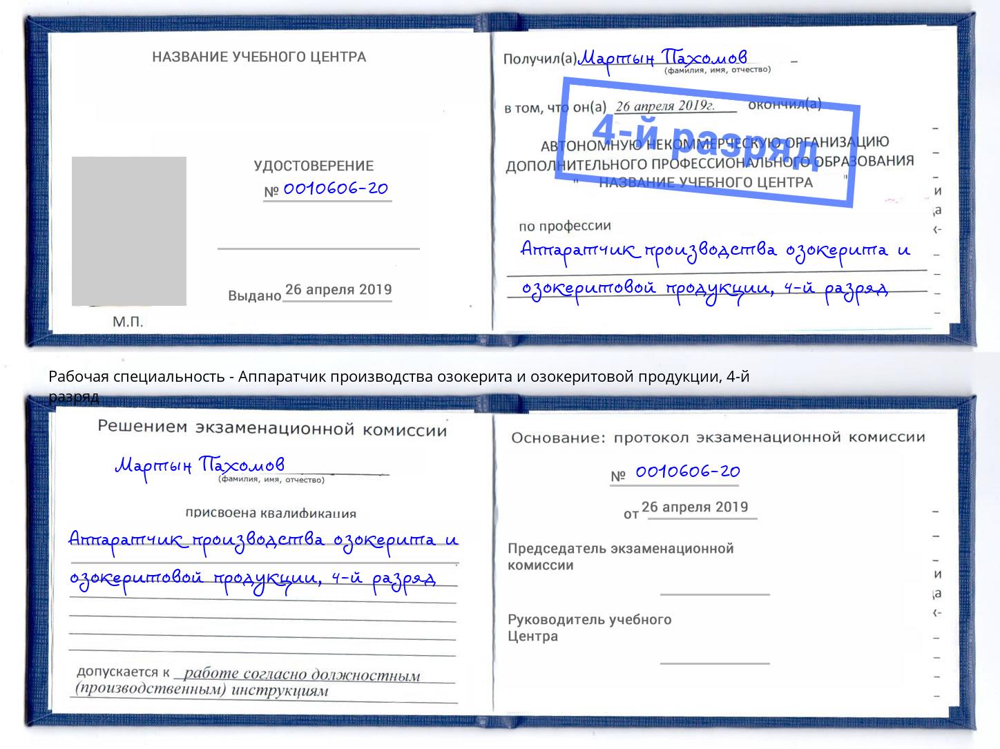 корочка 4-й разряд Аппаратчик производства озокерита и озокеритовой продукции Богородицк