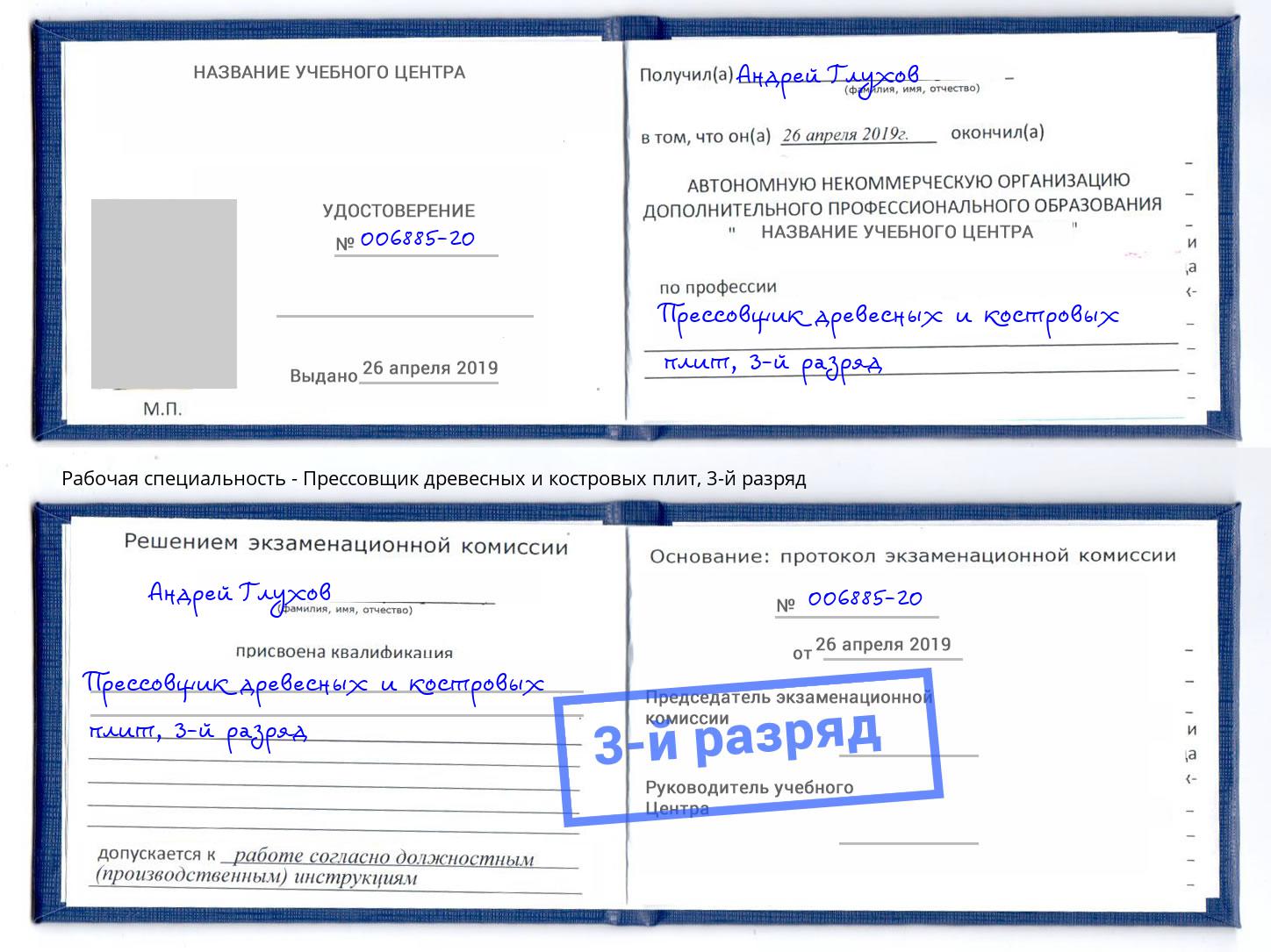 корочка 3-й разряд Прессовщик древесных и костровых плит Богородицк