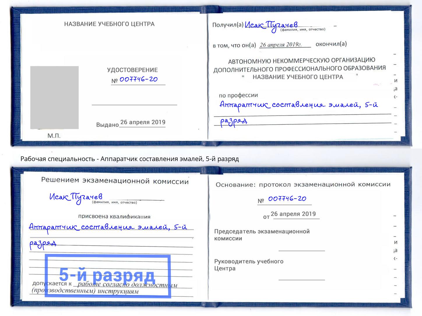 корочка 5-й разряд Аппаратчик составления эмалей Богородицк