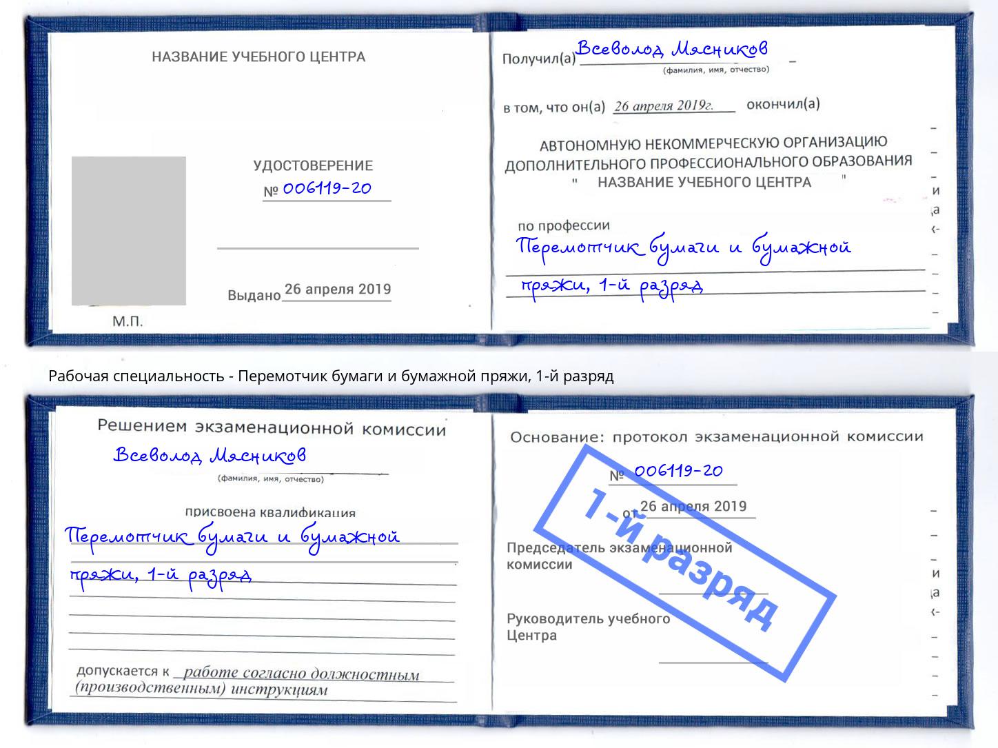 корочка 1-й разряд Перемотчик бумаги и бумажной пряжи Богородицк