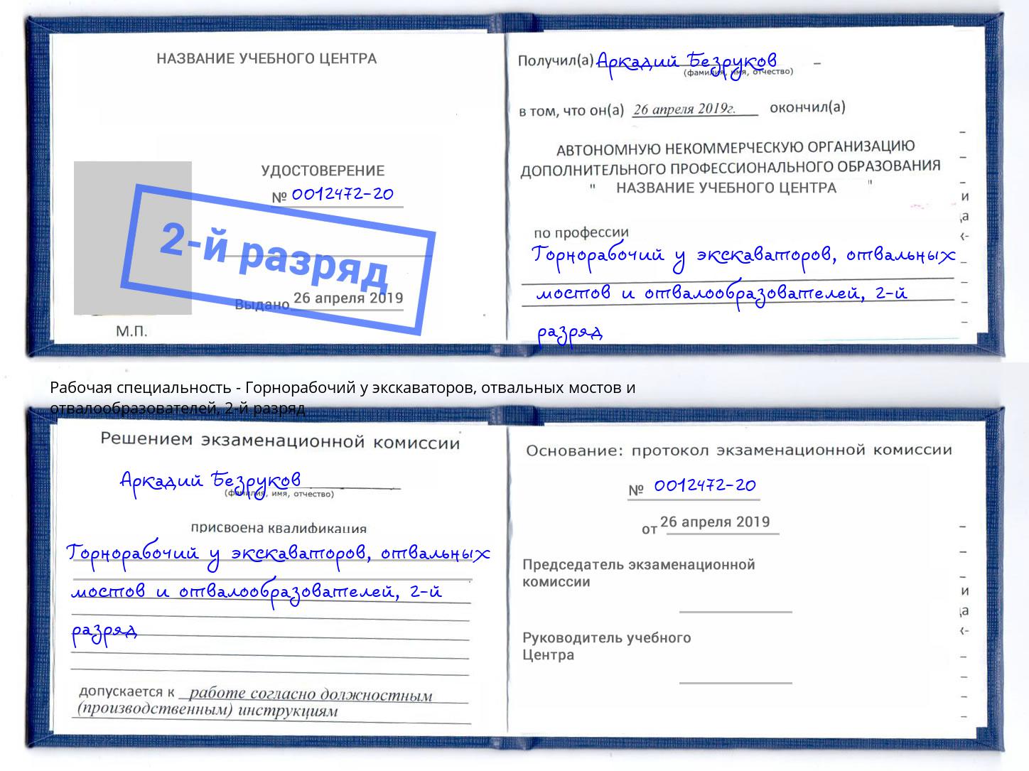 корочка 2-й разряд Горнорабочий у экскаваторов, отвальных мостов и отвалообразователей Богородицк