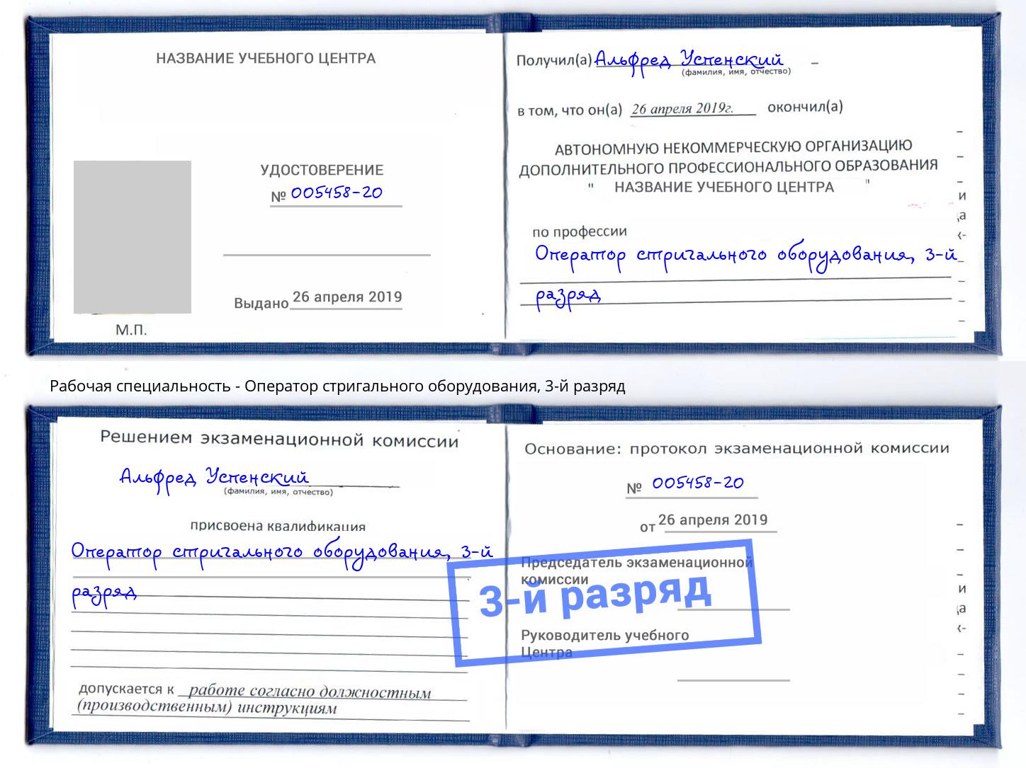 корочка 3-й разряд Оператор стригального оборудования Богородицк