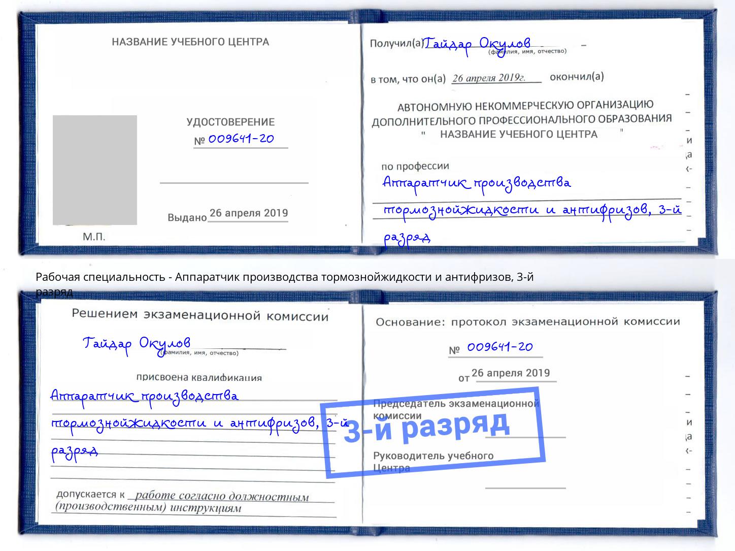 корочка 3-й разряд Аппаратчик производства тормознойжидкости и антифризов Богородицк