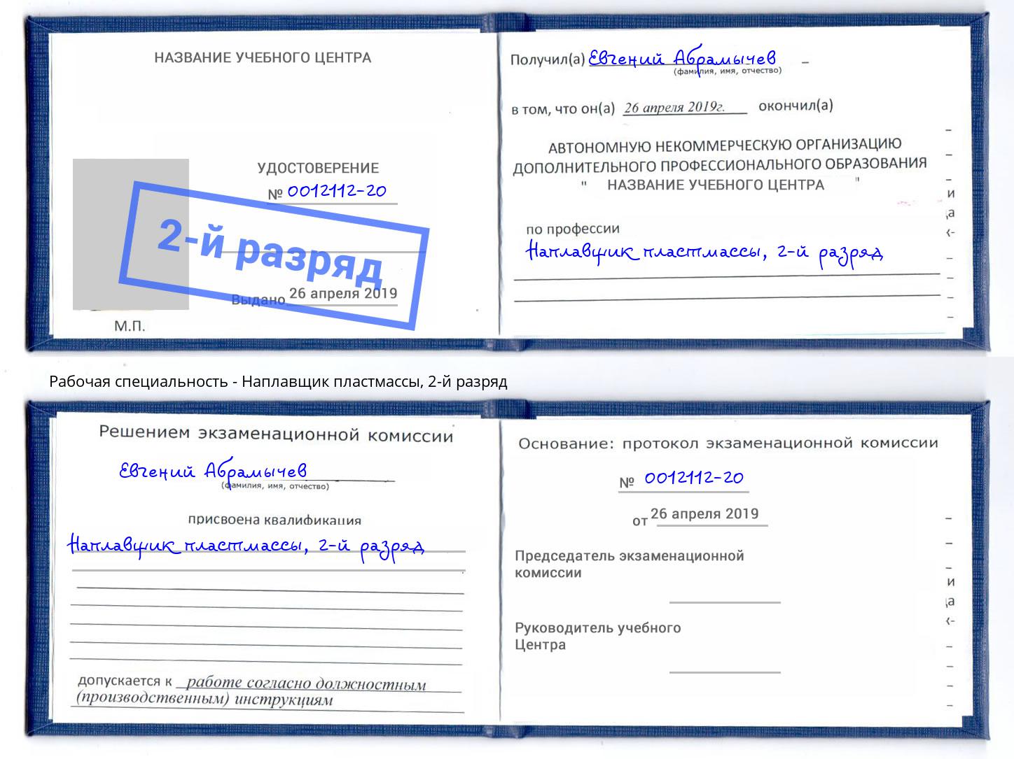 корочка 2-й разряд Наплавщик пластмассы Богородицк
