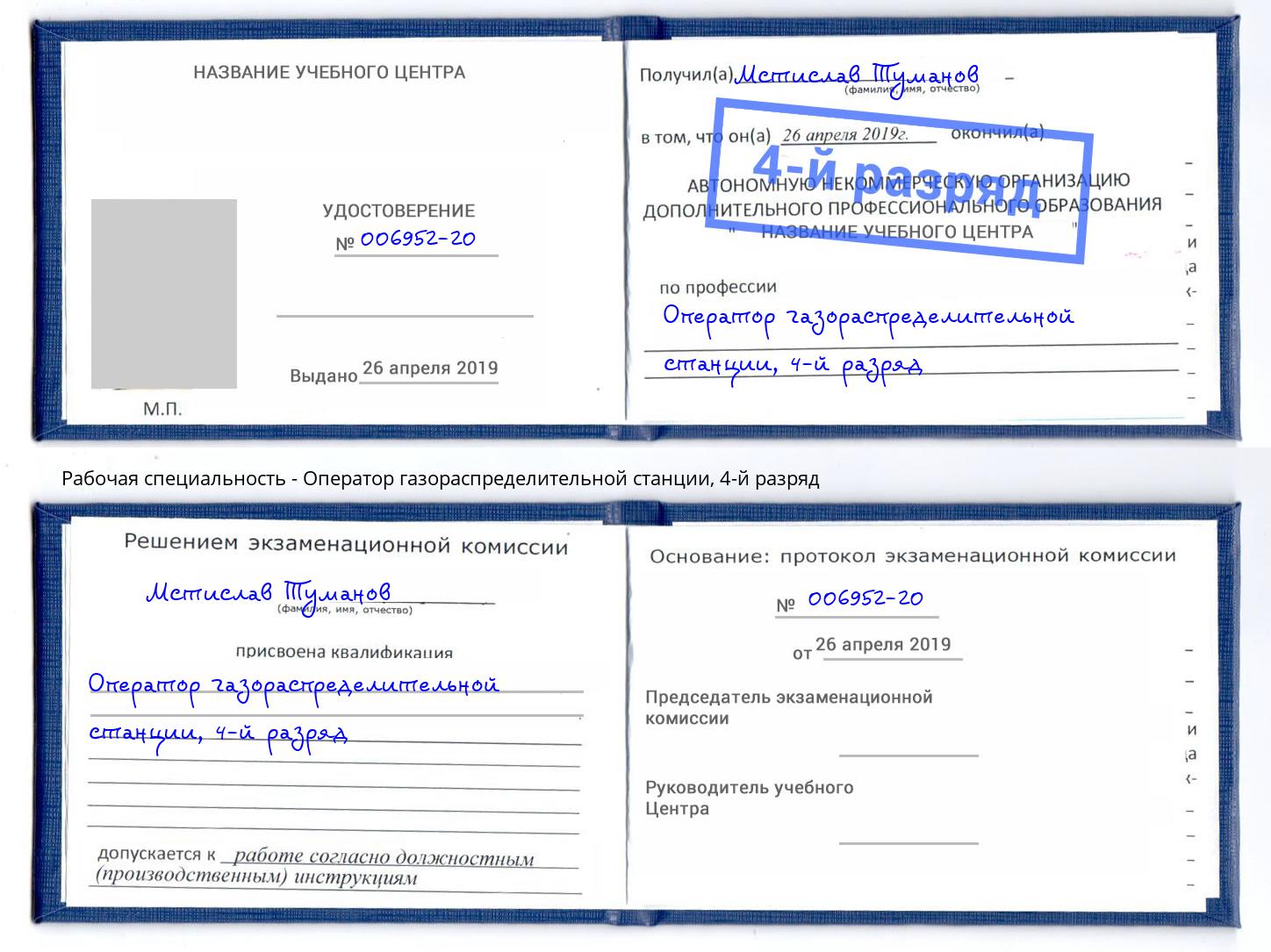 корочка 4-й разряд Оператор газораспределительной станции Богородицк