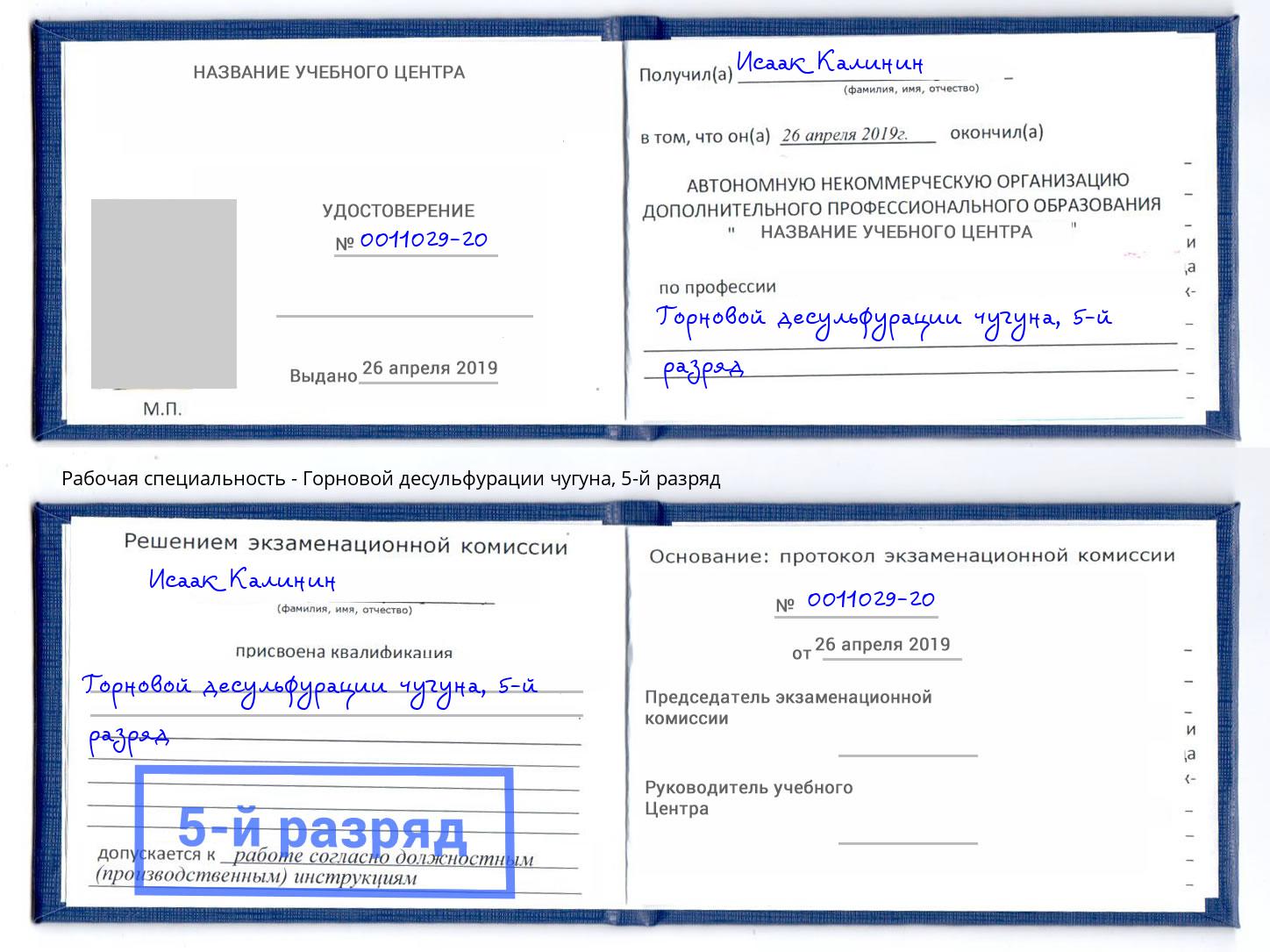 корочка 5-й разряд Горновой десульфурации чугуна Богородицк