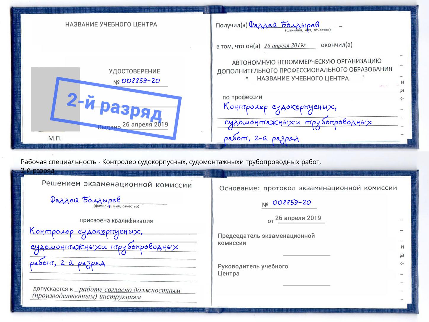 корочка 2-й разряд Контролер судокорпусных, судомонтажныхи трубопроводных работ Богородицк