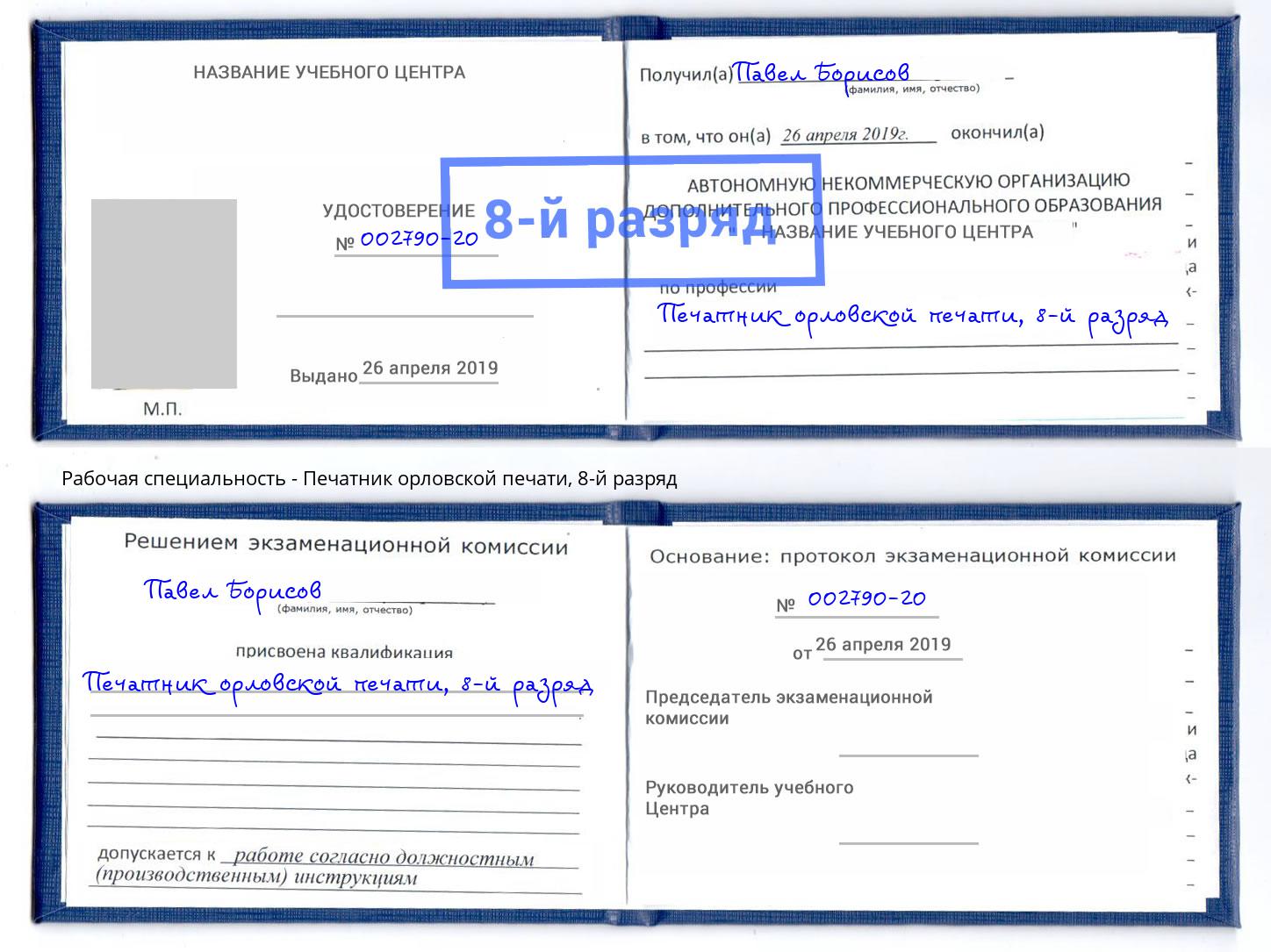 корочка 8-й разряд Печатник орловской печати Богородицк