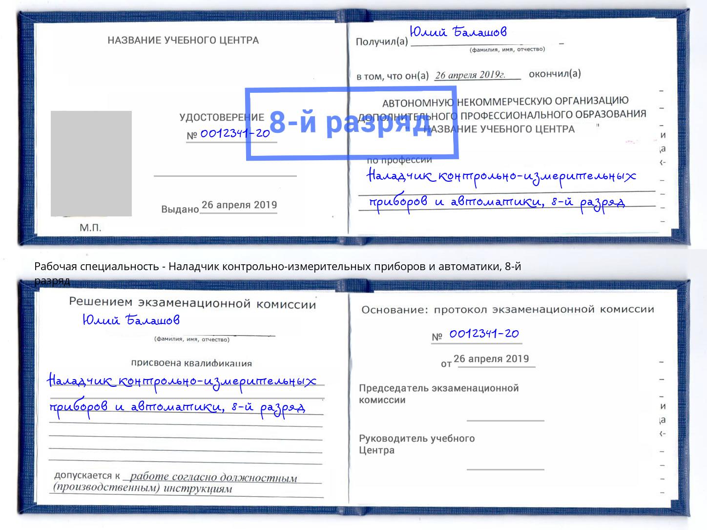 корочка 8-й разряд Наладчик контрольно-измерительных приборов и автоматики Богородицк