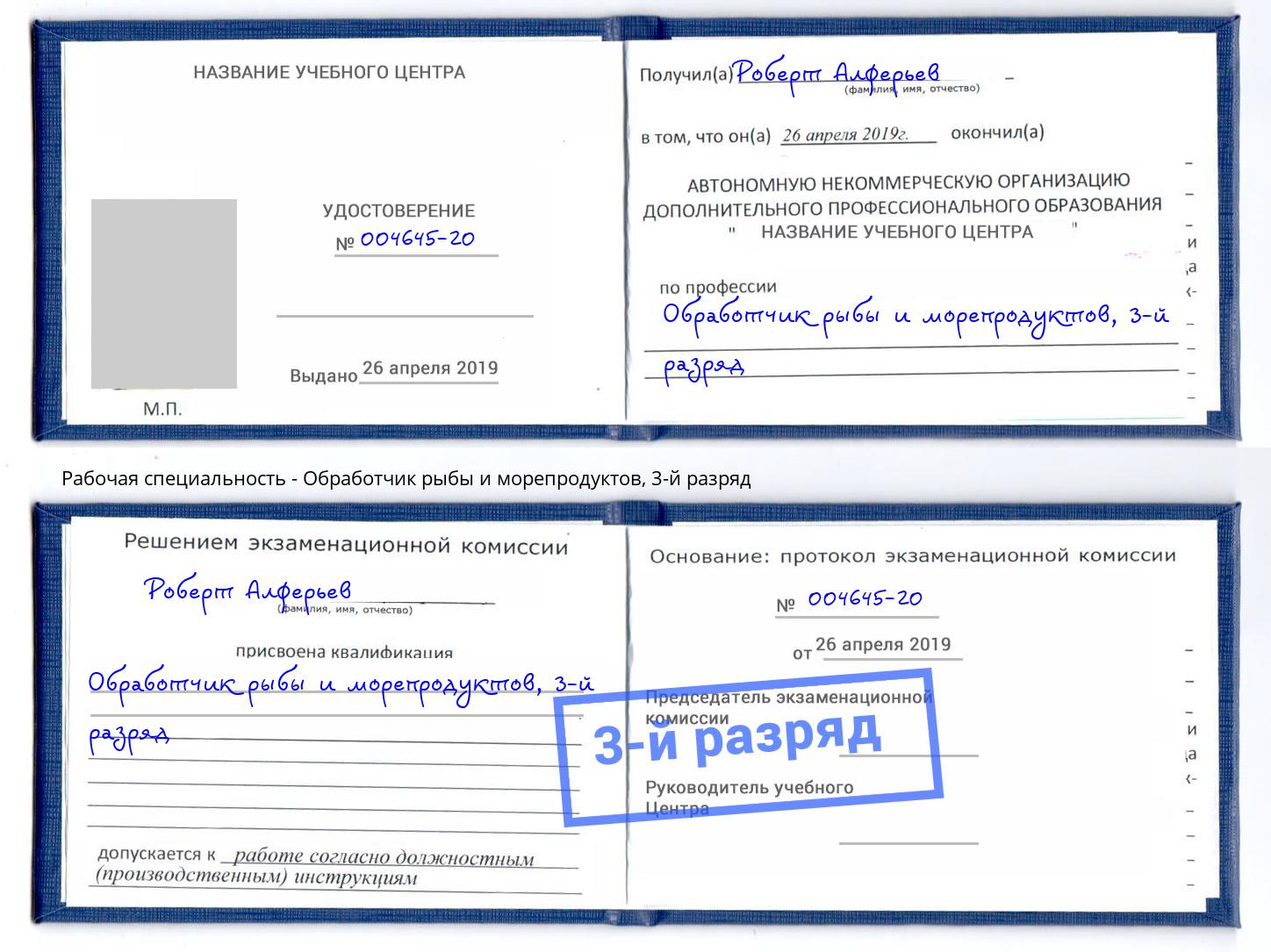 корочка 3-й разряд Обработчик рыбы и морепродуктов Богородицк
