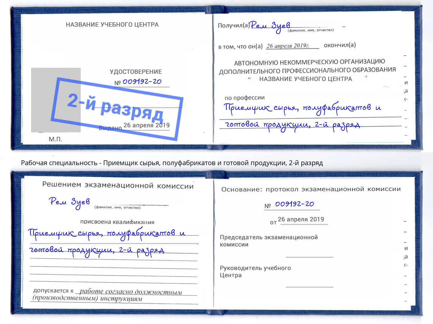 корочка 2-й разряд Приемщик сырья, полуфабрикатов и готовой продукции Богородицк