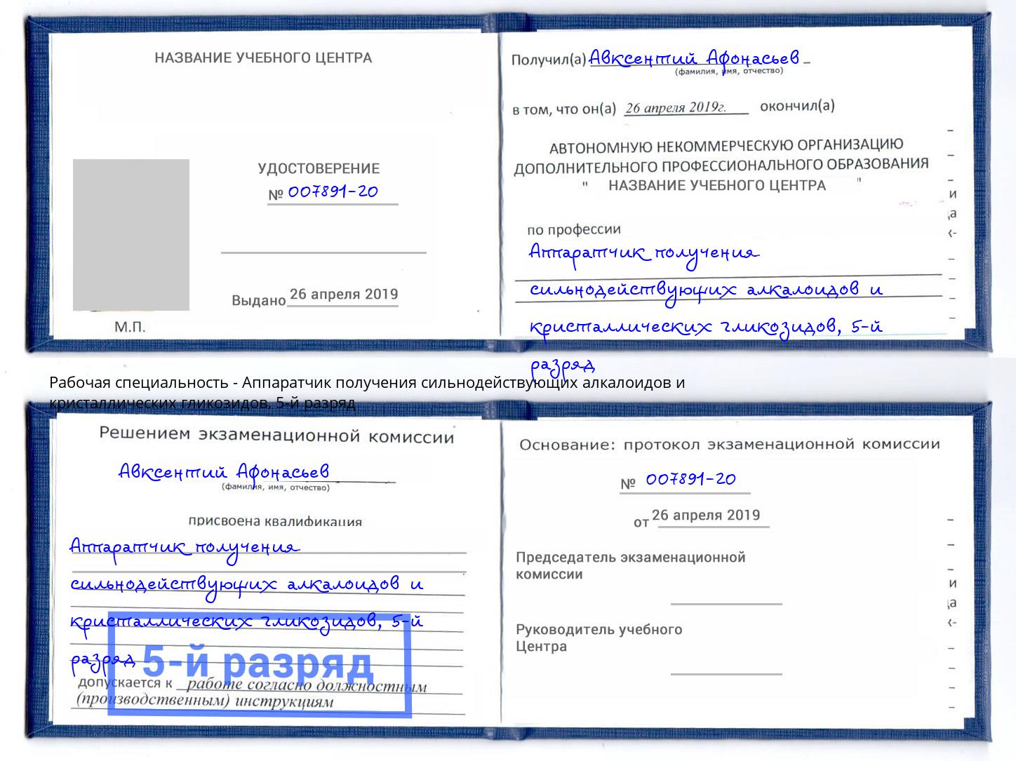 корочка 5-й разряд Аппаратчик получения сильнодействующих алкалоидов и кристаллических гликозидов Богородицк