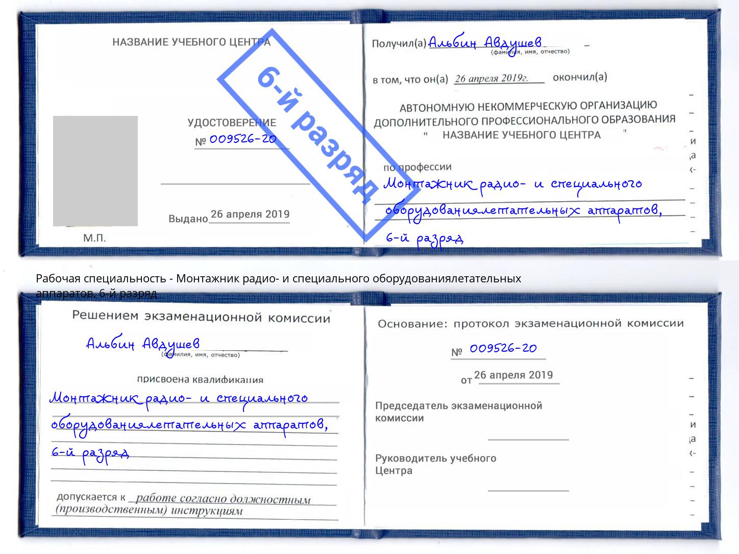 корочка 6-й разряд Монтажник радио- и специального оборудованиялетательных аппаратов Богородицк