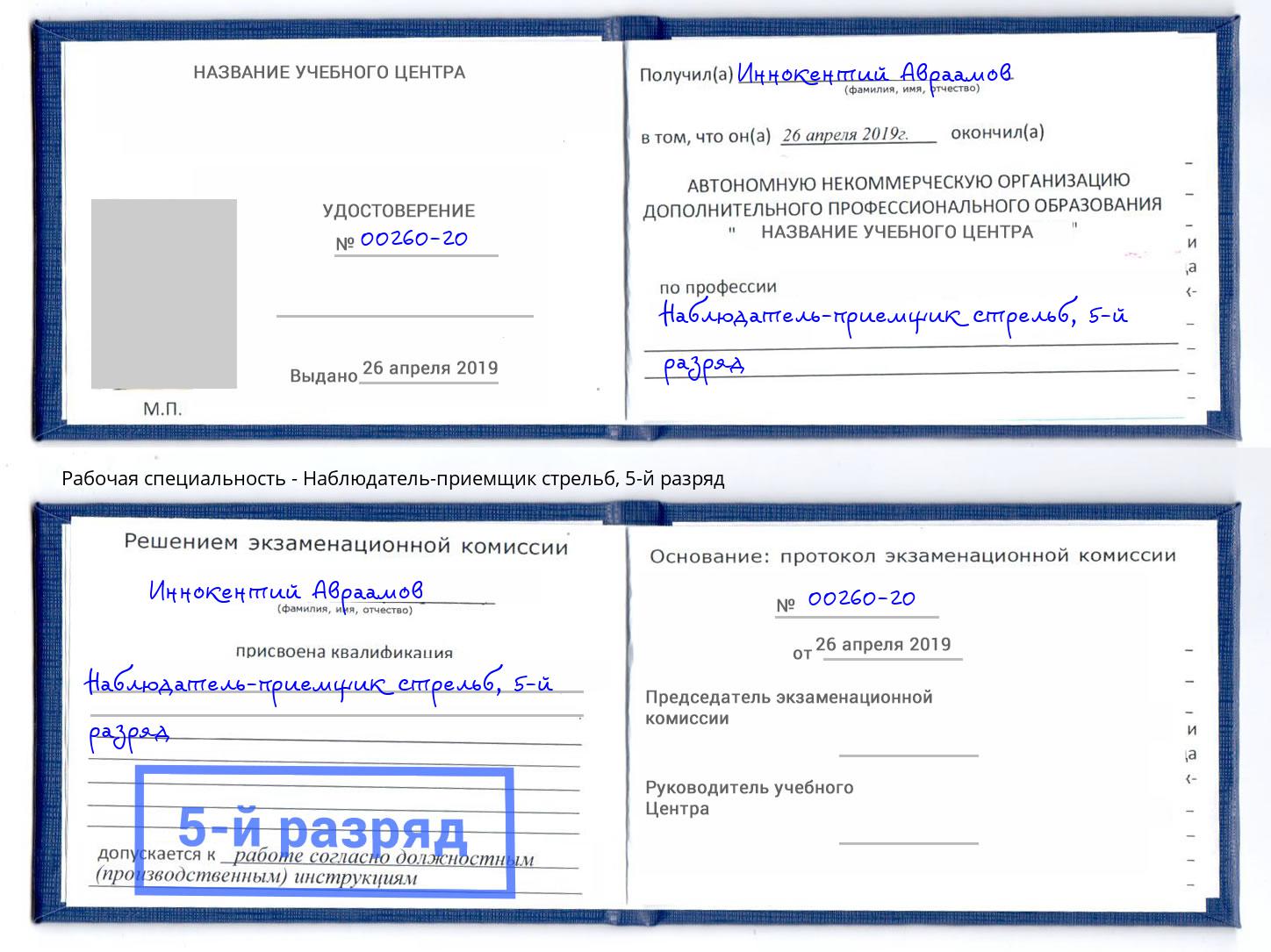 корочка 5-й разряд Наблюдатель-приемщик стрельб Богородицк