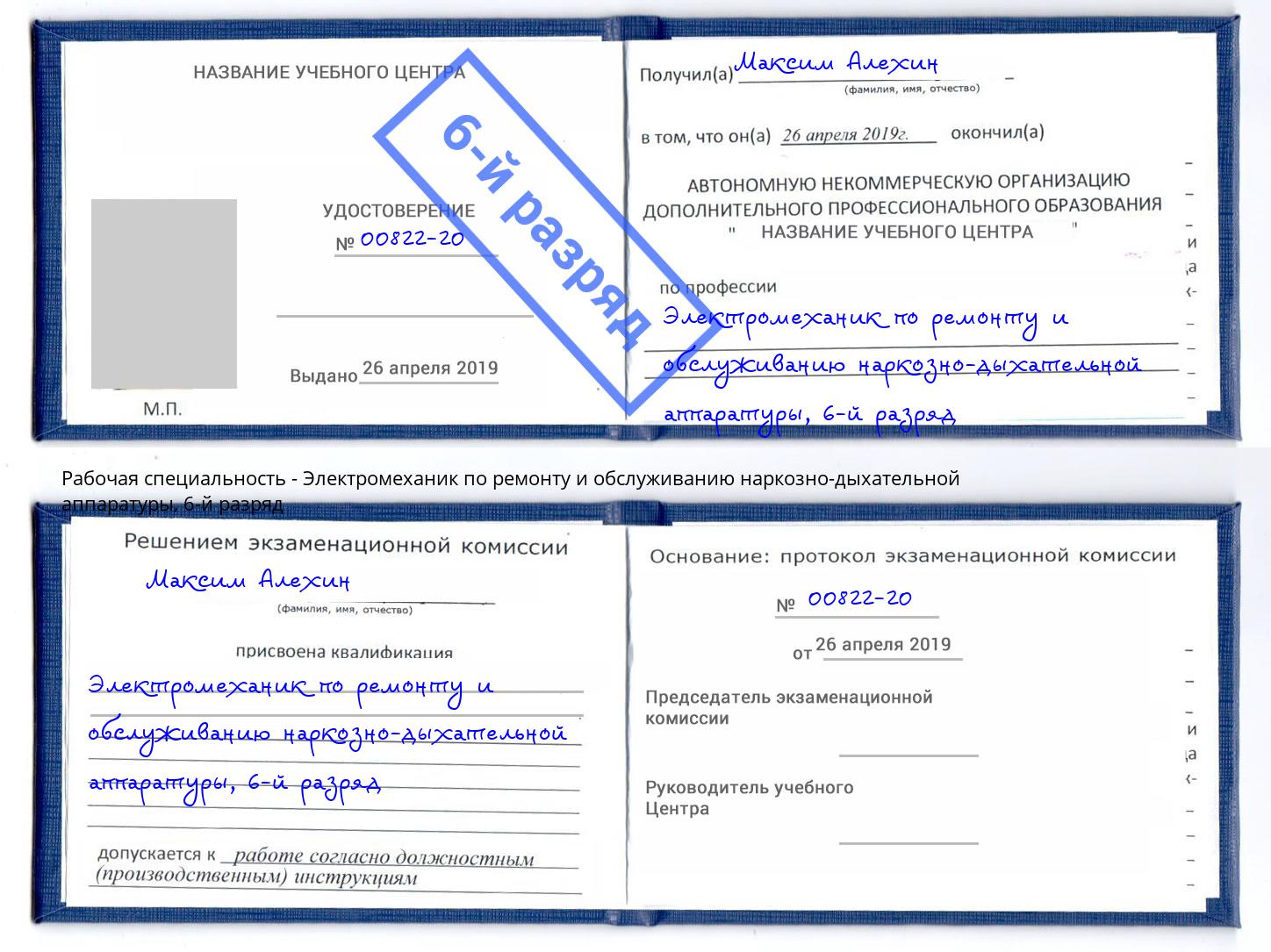 корочка 6-й разряд Электромеханик по ремонту и обслуживанию наркозно-дыхательной аппаратуры Богородицк