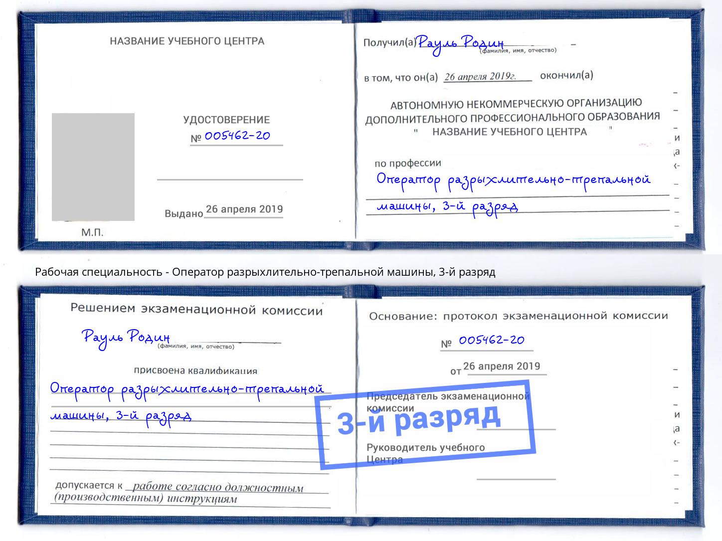 корочка 3-й разряд Оператор разрыхлительно-трепальной машины Богородицк