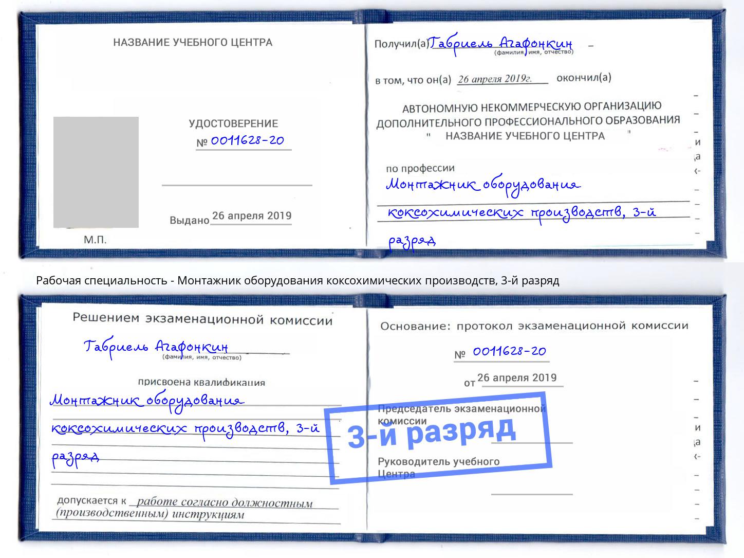 корочка 3-й разряд Монтажник оборудования коксохимических производств Богородицк
