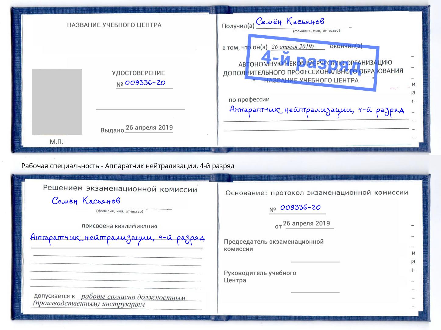 корочка 4-й разряд Аппаратчик нейтрализации Богородицк