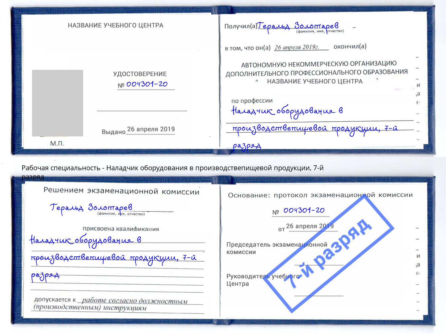 корочка 7-й разряд Наладчик оборудования в производствепищевой продукции Богородицк