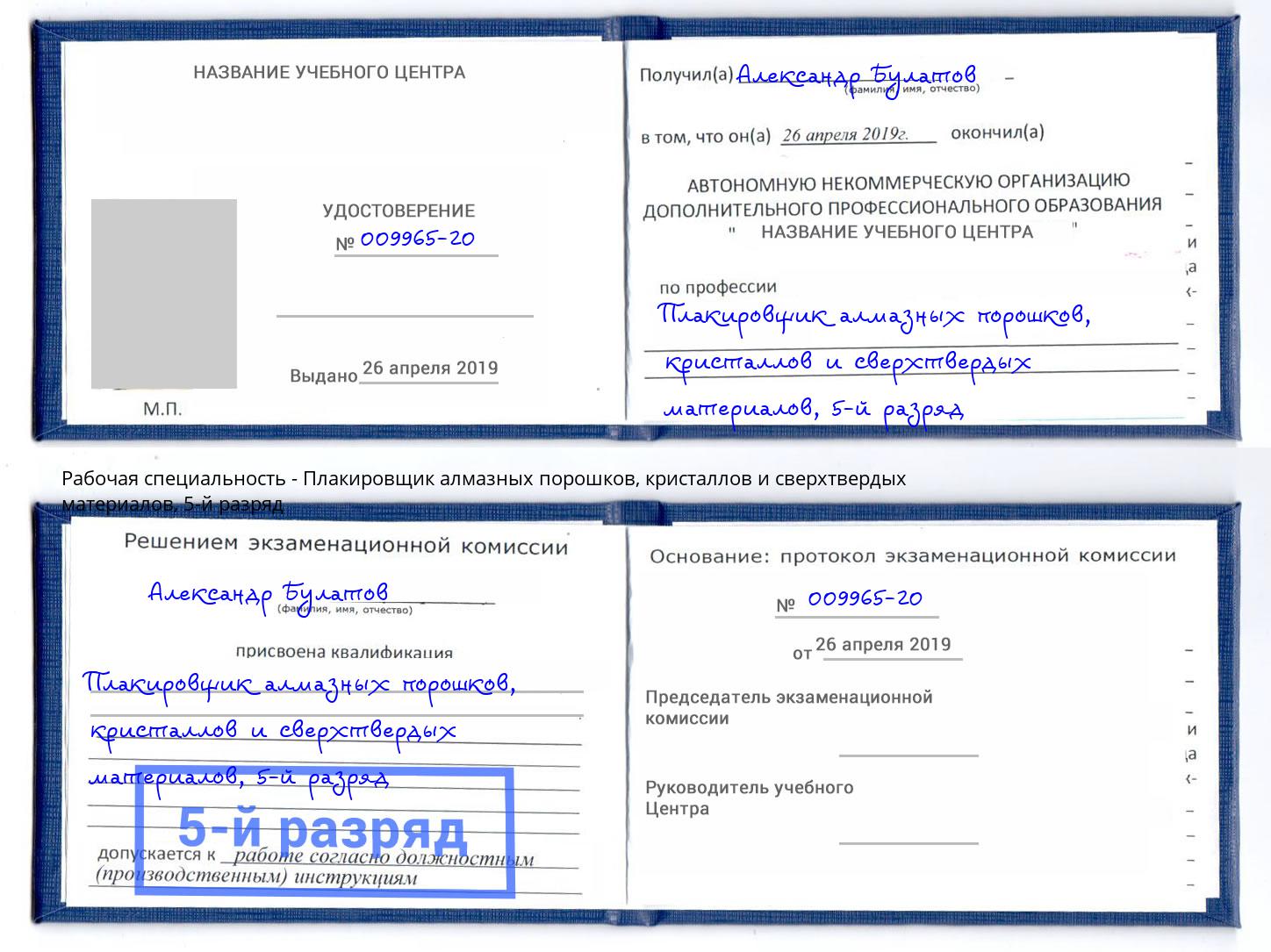 корочка 5-й разряд Плакировщик алмазных порошков, кристаллов и сверхтвердых материалов Богородицк