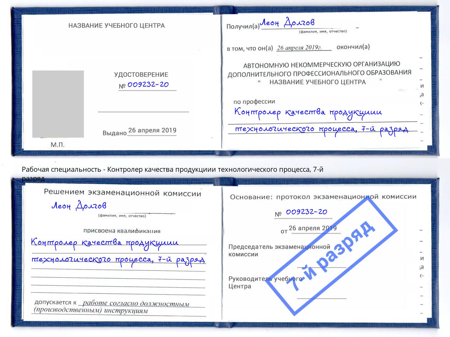 корочка 7-й разряд Контролер качества продукциии технологического процесса Богородицк