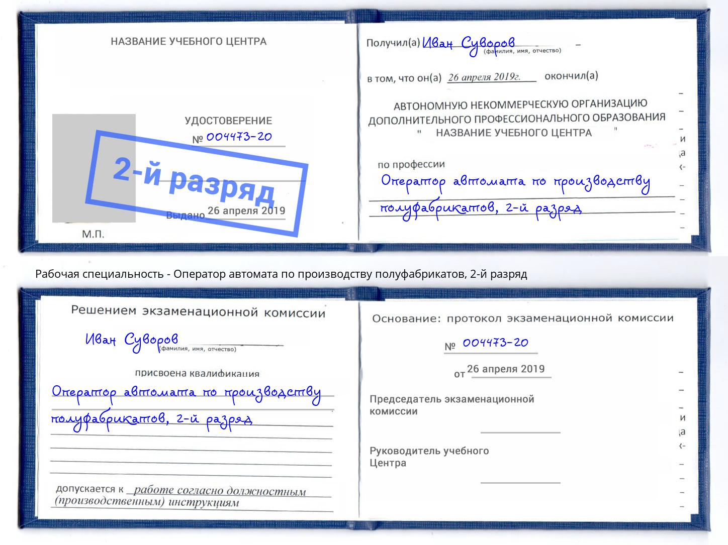 корочка 2-й разряд Оператор автомата по производству полуфабрикатов Богородицк