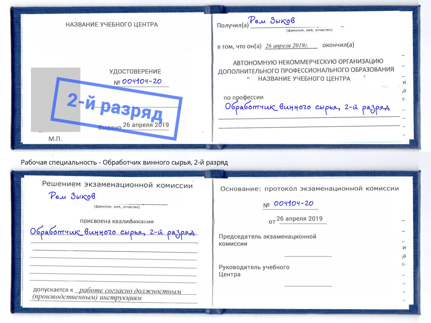 корочка 2-й разряд Обработчик винного сырья Богородицк