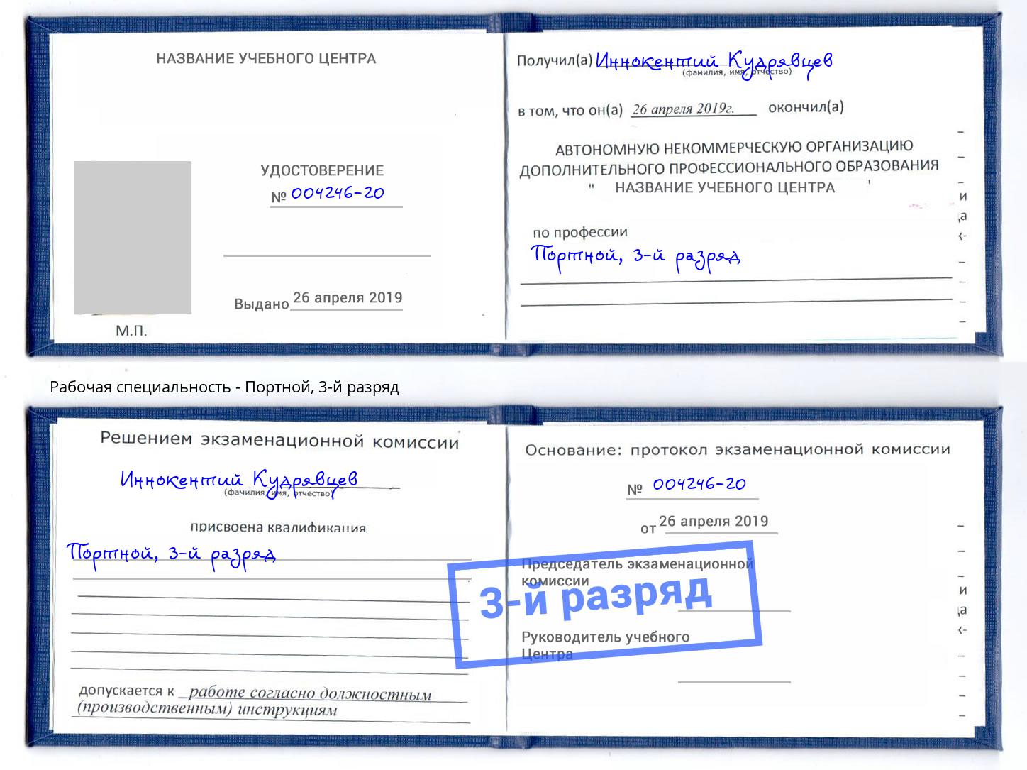 корочка 3-й разряд Портной Богородицк