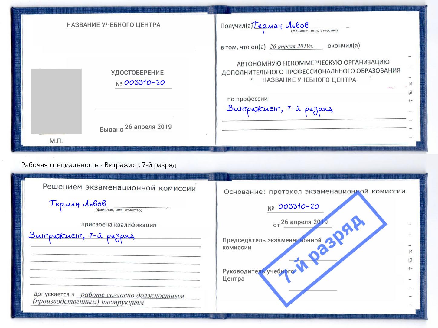 корочка 7-й разряд Витражист Богородицк