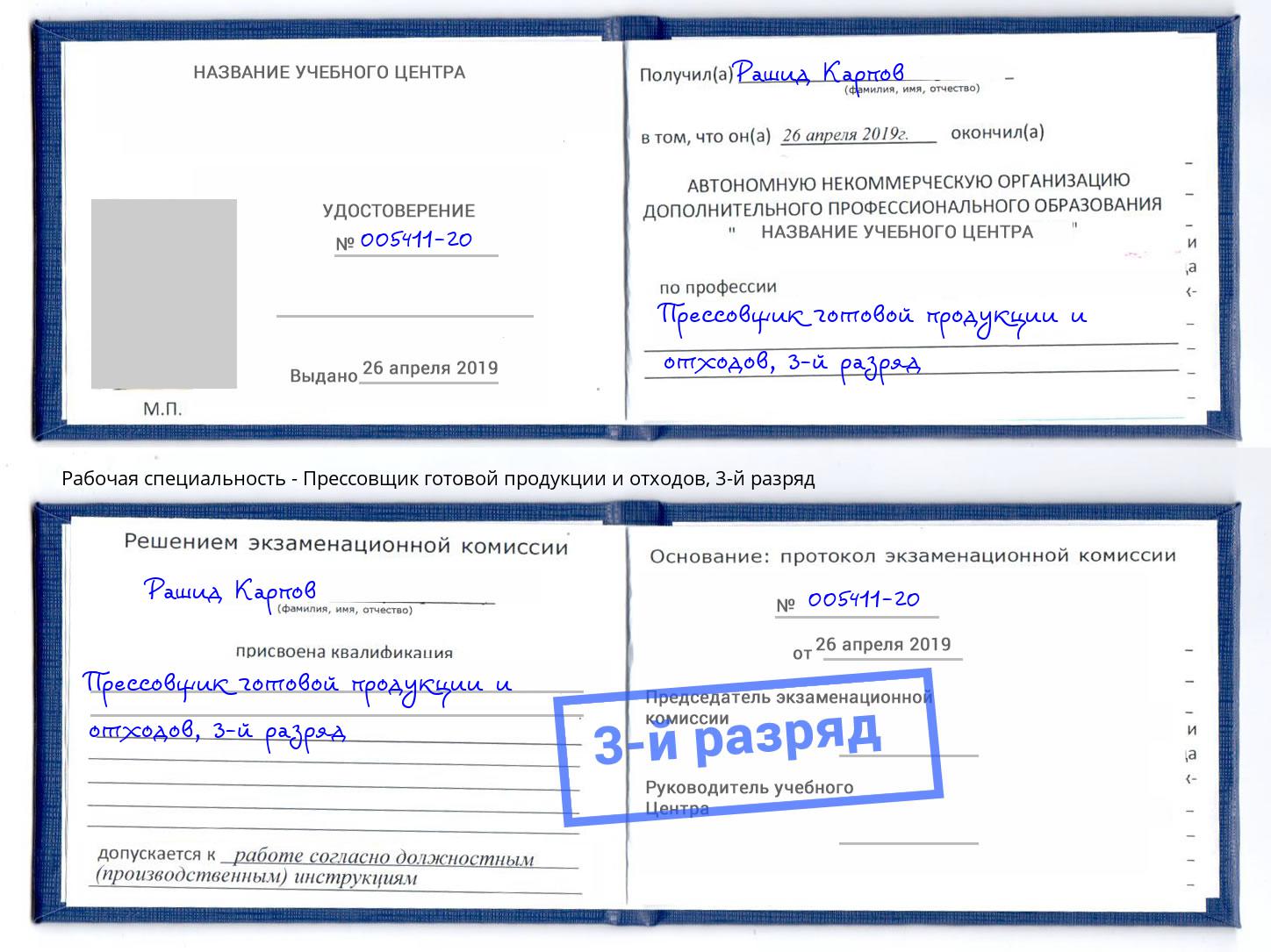 корочка 3-й разряд Прессовщик готовой продукции и отходов Богородицк