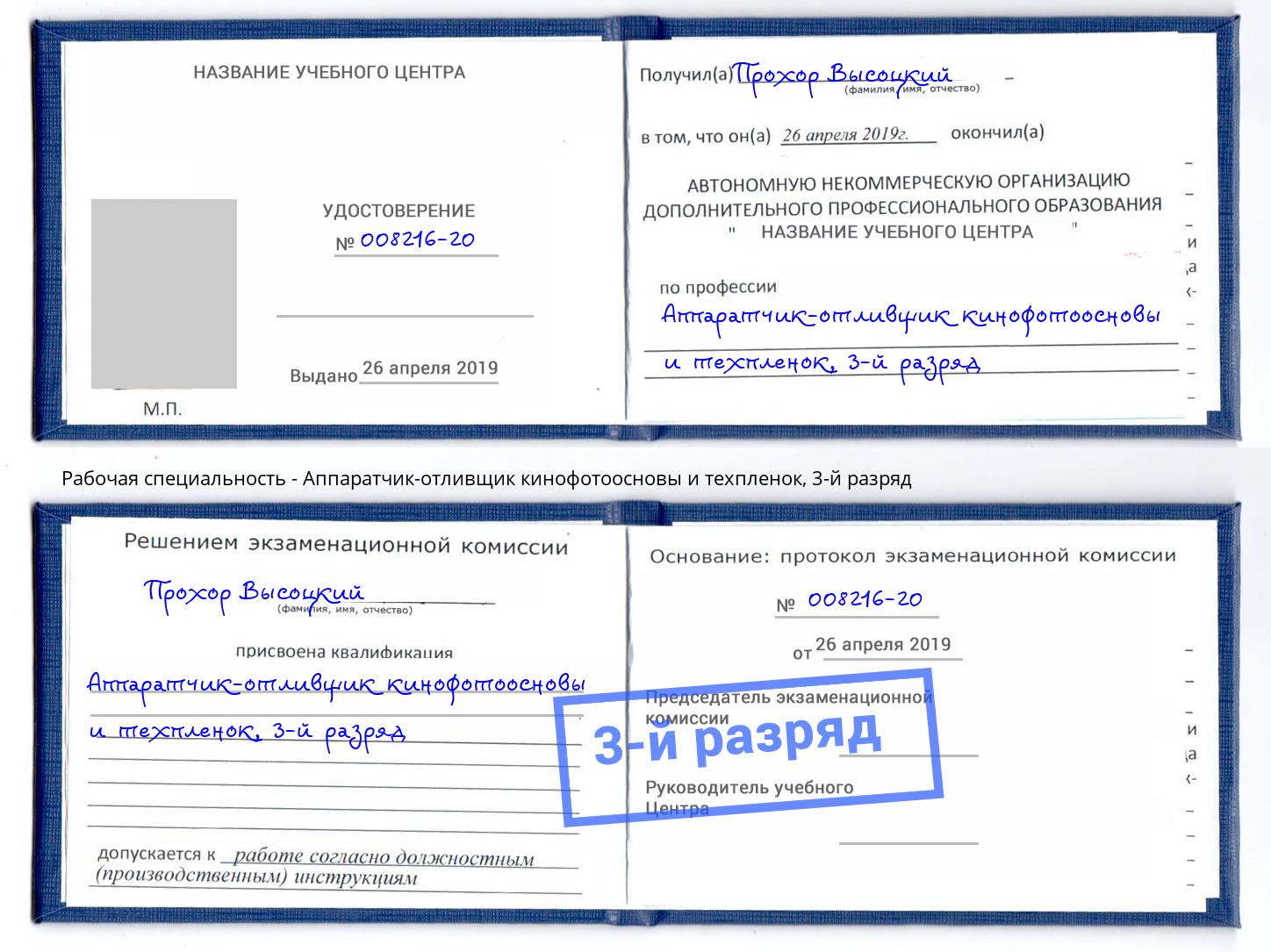 корочка 3-й разряд Аппаратчик-отливщик кинофотоосновы и техпленок Богородицк