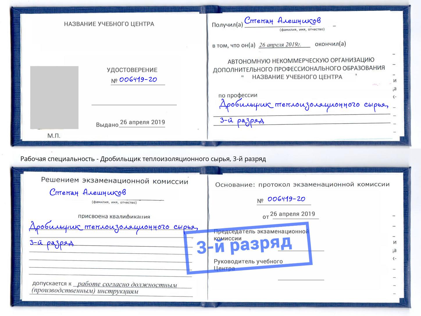 корочка 3-й разряд Дробильщик теплоизоляционного сырья Богородицк
