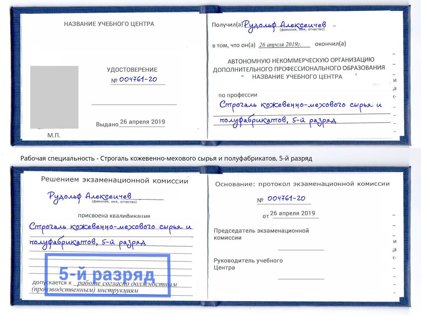 корочка 5-й разряд Строгаль кожевенно-мехового сырья и полуфабрикатов Богородицк