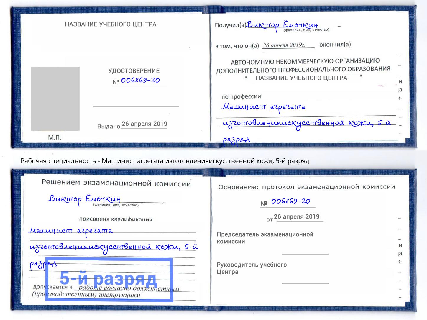 корочка 5-й разряд Машинист агрегата изготовленияискусственной кожи Богородицк