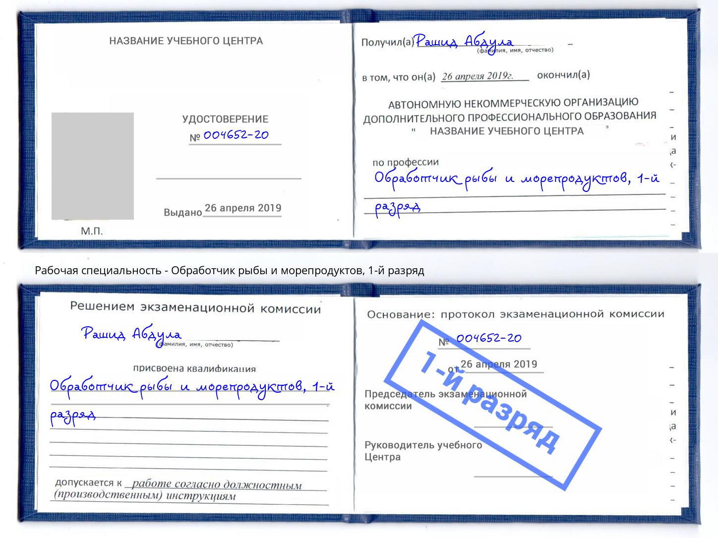 корочка 1-й разряд Обработчик рыбы и морепродуктов Богородицк