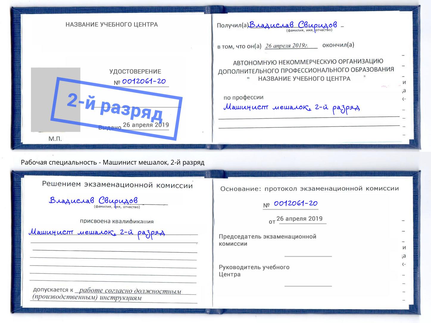 корочка 2-й разряд Машинист мешалок Богородицк
