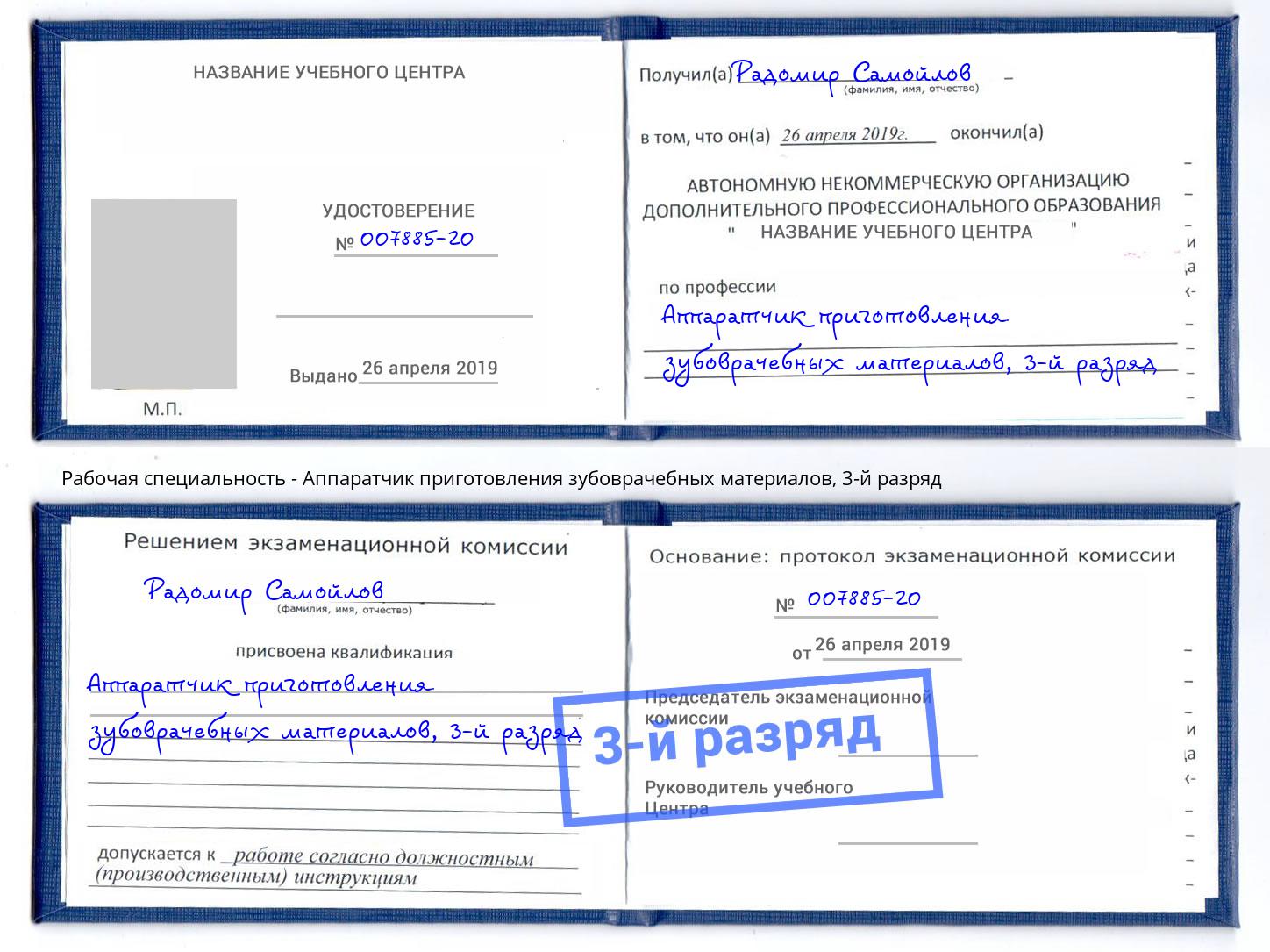 корочка 3-й разряд Аппаратчик приготовления зубоврачебных материалов Богородицк