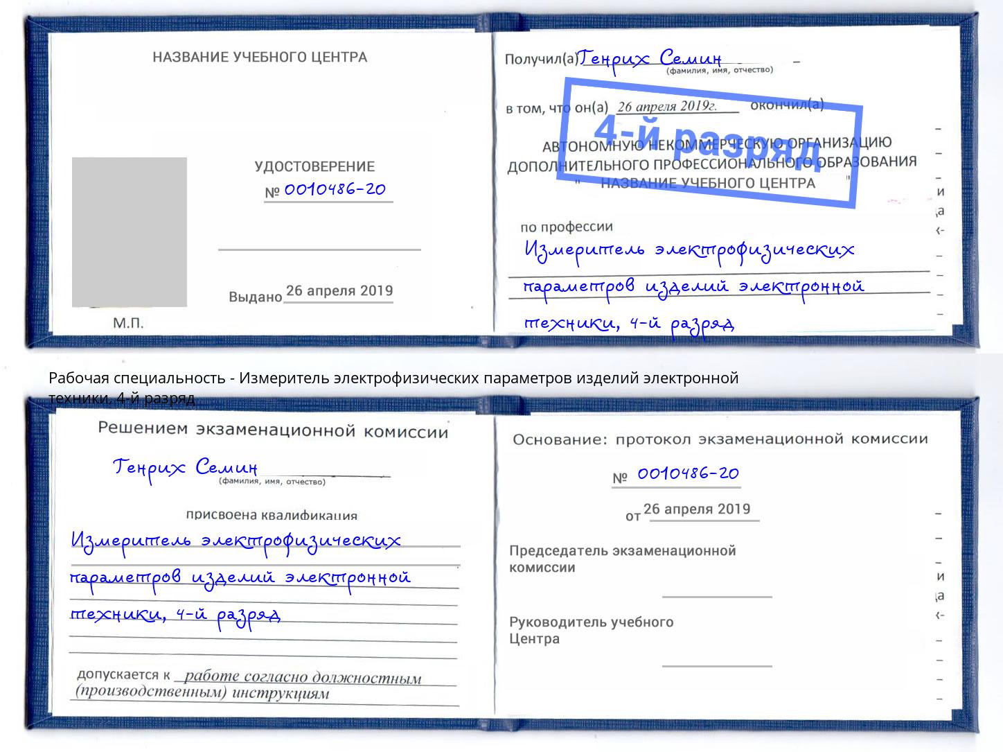 корочка 4-й разряд Измеритель электрофизических параметров изделий электронной техники Богородицк