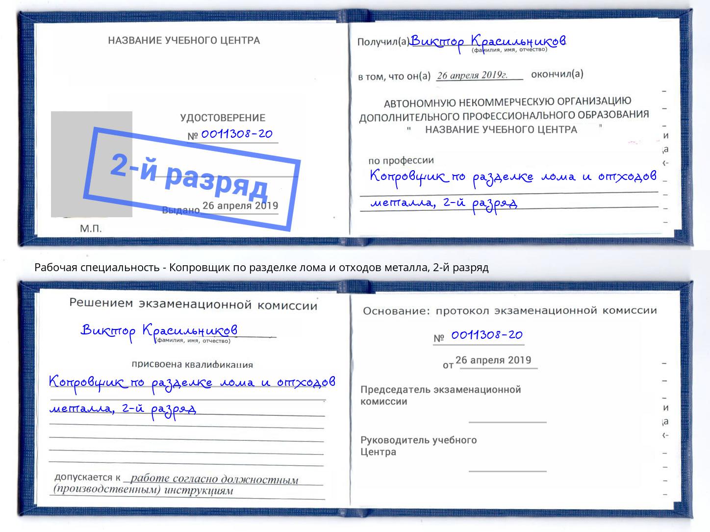 корочка 2-й разряд Копровщик по разделке лома и отходов металла Богородицк