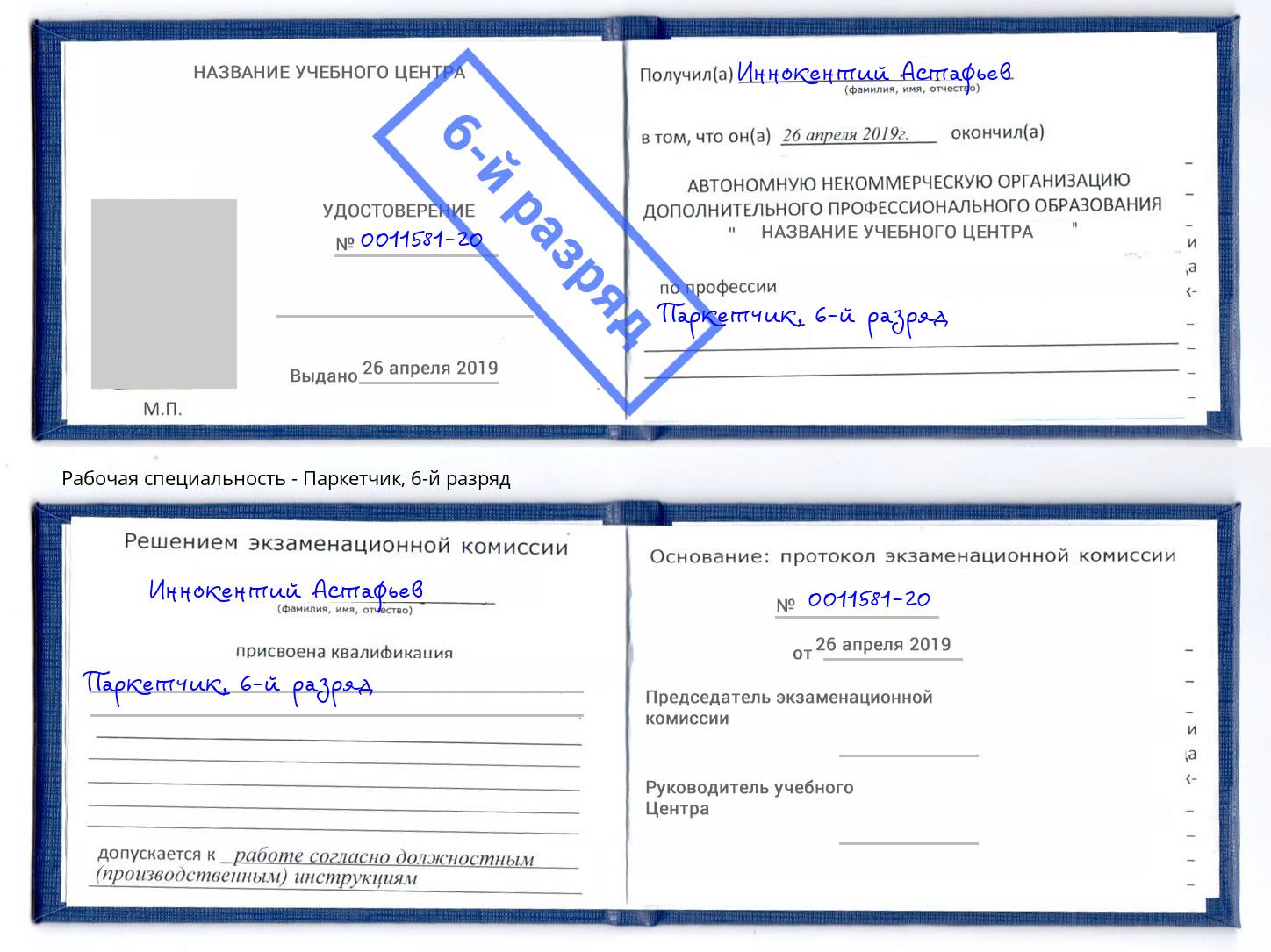 корочка 6-й разряд Паркетчик Богородицк