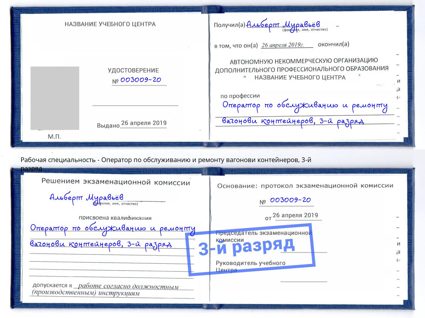 корочка 3-й разряд Оператор по обслуживанию и ремонту вагонови контейнеров Богородицк