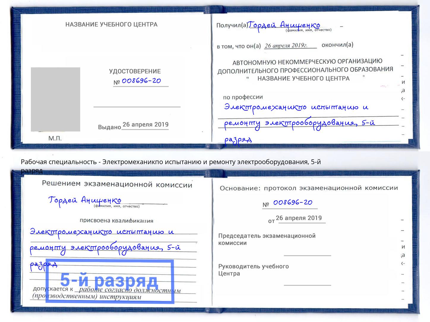корочка 5-й разряд Электромеханикпо испытанию и ремонту электрооборудования Богородицк