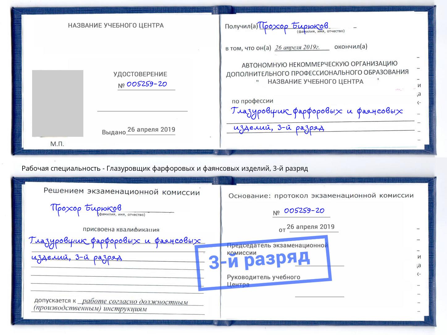 корочка 3-й разряд Глазуровщик фарфоровых и фаянсовых изделий Богородицк