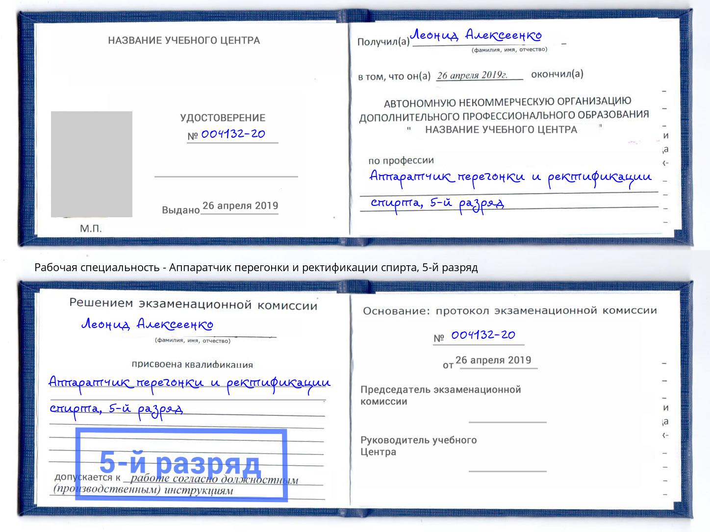 корочка 5-й разряд Аппаратчик перегонки и ректификации спирта Богородицк